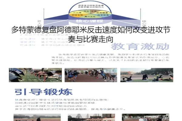 多特蒙德复盘阿德耶米反击速度如何改变进攻节奏与比赛走向