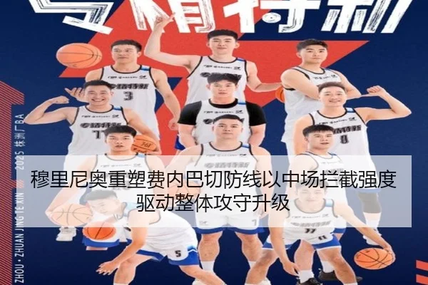 穆里尼奥重塑费内巴切防线以中场拦截强度驱动整体攻守升级