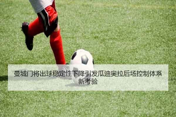 曼城门将出球稳定性下降引发瓜迪奥拉后场控制体系新考验